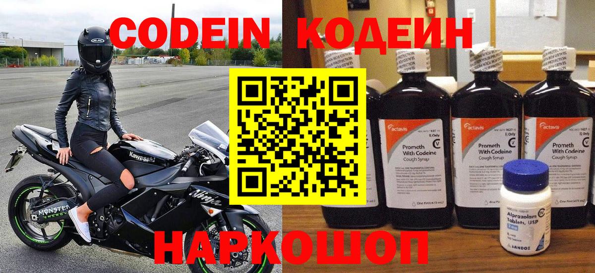 Codein Purple Drank  Вход с VPN  Кодеин напиток Lean (лин)  Заинск 